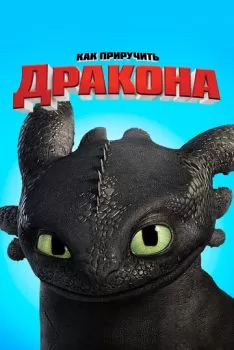 Как приручить дракона 1 смотреть онлайн